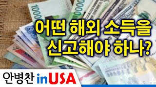 [안병찬 in USA : 미국생활] 어떤 해외 소득을 신고해야 하나?