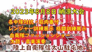 陸上自衛隊 信太山駐屯地　納涼大会　2023年8月8日🌸４年ぶり復活お祝い動画🌼各中隊対抗・筋肉番付・レンジャー訓練展示・格闘訓練展示・駐屯地音楽隊・信太菊水太鼓・盆踊りなど