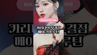 Karina’s Flawless Makeup Routine: Tips for a Radiant Look | 카리나의 완벽한 메이크업 루틴: 빛나는 룩을 위한 꿀팁