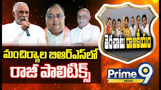 మంచిర్యాల బిఆర్ఎస్ లో రాజీ పాలిటిక్స్ | Terachatu Rajakiyam | Prime9 News