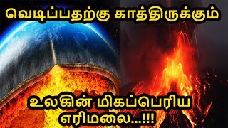 வெடிப்பதற்கு காத்திருக்கும் உலகின் மிகப்பெரிய எரிமலை..!!! | 5 Min Videos