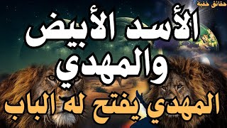 الأسد الأبيض والمهدي ،،،،،، المهدي يفتح له الباب ،،، المهدي المنتظر 2025