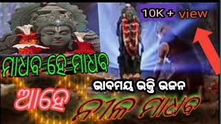 Madhaba He Madhaba Ahe NilaMadhaba || Kasia Kapila Odia Movie Song ||