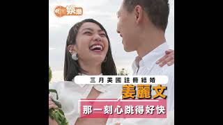 【封面故事】獨家 三月美國秘密結婚 姜麗文：那一刻心跳得好快