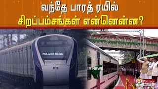 180 டிகிரி சுழலும் நாற்காலி.. வைஃபை வசதி.. வந்தே பாரத் ரயிலின் சிறப்பம்சங்கள்