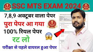 SSC MTS पूरा पेपर All Shift Question ssc mts exam analysis mts analysis v.v.i most important gk gs