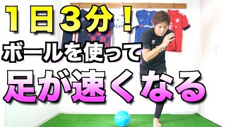 【サッカー】スピードが上がる！下半身強化のワークアウトトレーニング