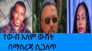 የውብ አለም ውሸት በማስረጃ ሲጋለጥ