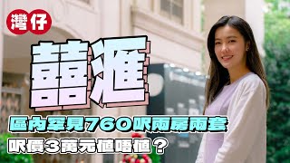 灣仔 囍滙｜一期、二期大不同⁉️｜區內罕見760呎兩房兩套 呎價3萬元值唔值❓｜一房套廁好多鏡？