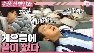 [#순풍산부인과] 순풍 공식 게으름쟁이 찬우💤 그런 찬우를 능가할 전설의 게으름쟁이가 나타났다❗ㅣ131화