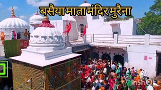 माता बसैया मंदिर मुरैना #trending #subscribe #viral #sorts #motivation #viralvideo