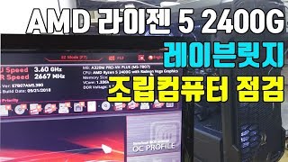 AMD 라이젠 5 레이븐릿지 2400G 조립컴퓨터 점검요청 MSI A320M PRO-VH PLUS J210