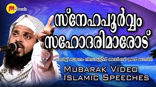 സ്നേഹപൂർവ്വം സഹോദരിമാരോട് | Hafiz Kummanam Nisamudheen Azhari