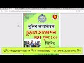 পুলিশ কনস্টেবল লিখিত পরীক্ষার প্রশ্ন ও সমাধান ২০২৪ police written exam questions 2024