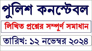 পুলিশ কনস্টেবল লিখিত পরীক্ষার প্রশ্ন ও সমাধান ২০২৪ | police written exam questions 2024