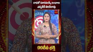 బాధతో దూరమయ్యే బంధాలు ఎన్నటికీ తిరిగిరావు  | 99tv mana bhakti