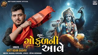 Yaad Gokul Ni Aave | યાદ ગોકુળ ની આવે | Adityadan Gadhvi |Janmashtami Special|New Gujarati Song 2024