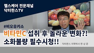 [댓글쇼] 비타민C 혈당 떨어지지 않아~ 당화혈색소 / 위장장애 / 소화불량 / 자율신경실조와 항암