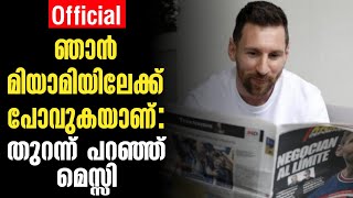 Official: ഞാൻ മിയാമിയിലേക്ക് പോവുകയാണ്: തുറന്ന് പറഞ്ഞ് മെസ്സി | Inter Miami | Lionel Messi