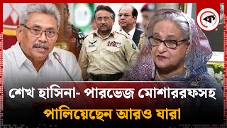 ক্ষমতা ছেড়ে পালিয়েছেন যেসব দেশের সরকারপ্রধানরা | Heads of Government | Exiled Dictators | Kalbela