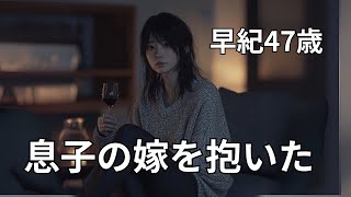 【シニア恋愛】息子の嫁に欲情してしまい・・・【体験談】【朗読】