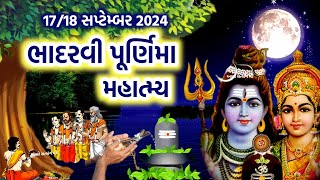 ભાદરવા પૂર્ણિમા મહિમા કથા મુહૂર્ત પૂજા વિધિ | Bhadrvi Purnima 2024 | Pitru Purnima Mahima Katha |