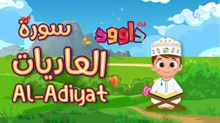 سورة العاديات - تعليم القرآن للأطفال - أحلى قرائة لسورة العاديات -قناة داوودQuran for Kids -  Adiyat