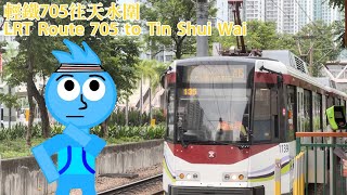 【循環的終結-End of Circular】港鐵輕鐵705線 第五期輕鐵 1139+1155(1155) 天富至天水圍行車片(於天水圍終止服務)