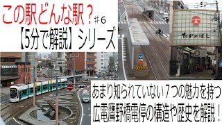 【5分で解説】魅力はある！知名度が低い鷹野橋電停やその周辺を解説！