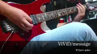 【一発】ViViD / message 零乃part guitar