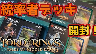 【MTG開封】指輪物語：中つ国の伝承 統率者デッキ開封！#MTGLTR