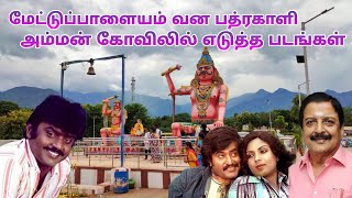 வனபத்ரகாளி அம்மன் கோவில் எடுத்த படங்கள் | Mettupalayam Shooting Spot | Dream2Way