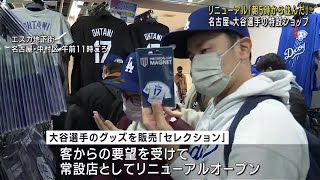 大谷翔平選手の特設ショップ、客の要望を受け常設店に　初日は午前5時から並ぶ客も　名古屋駅の地下街 (24/02/10 18:10)