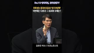 주목 받는 중국의 대규모 '경기 부양책' 이번에는 다르다! 그 효과와 수혜는?(김한진 박사)