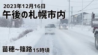 2023年12月16日午後の札幌市内（苗穂〜篠路）