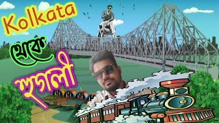 কলকাতা থেকে হুগলী 🚇🚇 || Kolkata to hooghly travel🚇🚇✌|| #kolkata #hooghly #sSRvlogs420