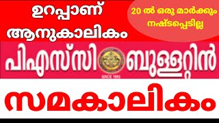 PSC Bulletin Special Current Affairs|| ഇനി 20 മാർക്ക് നഷ്ടപ്പെടില്ല|| ഉറപ്പാണ് സമകാലികം