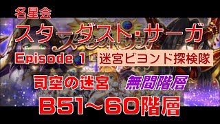 【白猫プロジェクト】スターダスト・サーガ Episode1 迷宮ビヨンド探検隊　B51階層～B60階層