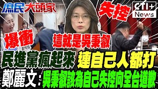 民進黨瘋起來連自己人都打?!鄭麗文:吳秉叡該為自己失控向全台道歉過去喊財劃法不公執政後全忘了?郭正亮:少這筆錢綠2026怎麼選 #庶民大頭家 20241105完整版 @中天2台ctiplusnews