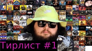 Бэбэй составляет тирлист на 1000+ игр (часть 1) 03.02.2022