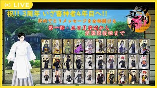 【ネタバレ注意】刀剣乱舞-ONLINE- 「祝! 三周年、いざ審神者4年目へ!! おめでとうメッセージ全部開ける 第一部・三日月宗近から愛染国俊極まで」