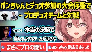 【スト６】ボンちゃんとデュオで参加した大会序盤から上手すぎるプロチームと対戦するモカサーン【甘結もか/ぶいすぽ】