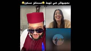 ناري علا قمعة دارت ليه مسكين 😂صدماتو معجبهاش 😂 #لايف_الفقيه #الفقيه #ilyaselmaliki#morocco