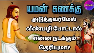 யமன் கணக்கு | வீண் பழி போடாதே | Tamil Moral Story for Students | Motivational Stories | 0 Dreamz