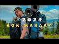 Кок жайлау vlog1 #dji #cinematic  #казакша