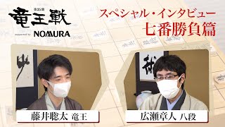 🐉第35期竜王戦七番勝負スペシャル・インタビュー！藤井聡太竜王×広瀬章人八段　七番勝負篇🐉