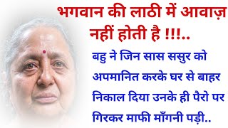 अपने बूढ़े सास ससुर को अपमानित करके घर से बाहर निकालने वाली बहु को भगवान ने ऐसी सजा दी कि..rnkahaniya