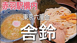 【六厘舎】赤羽駅構内　東京六厘舎舎鈴さん訪問