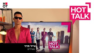 אייל חדד מגיע ל-HOT TALK