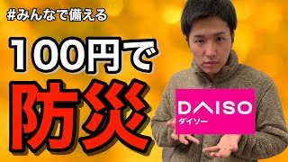 【防災グッズ6選】元消防士が選ぶ100円で備える